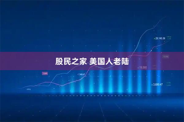 股民之家 美国人老陆